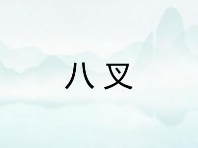 八叉