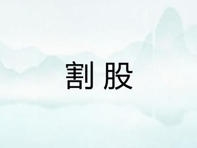 割股