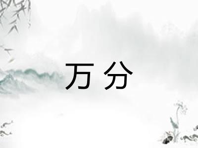 万分