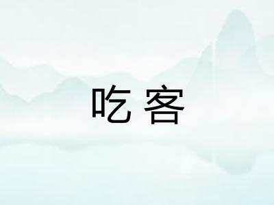吃客 吃客