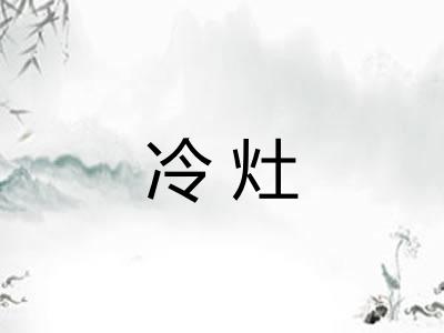 冷灶