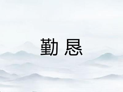 勤恳