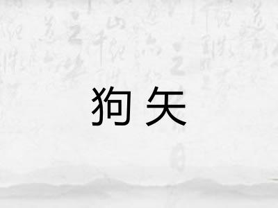 狗矢 狗矢