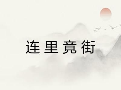 连里竟街