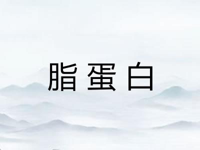 脂蛋白