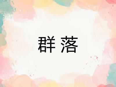 群落 群落