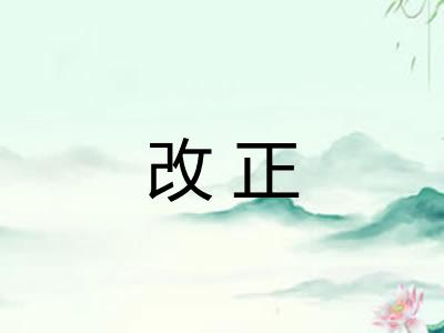 改正 改正