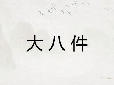 大八件