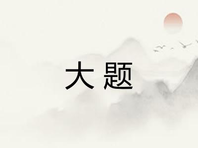 大题