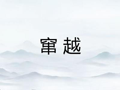 窜越