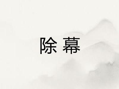 除幕 除幕