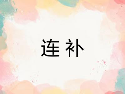 连补 连补