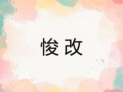 悛改 悛改