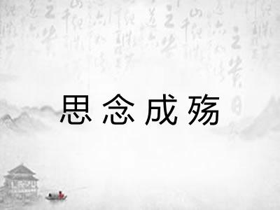 思念成殇 思念成殇