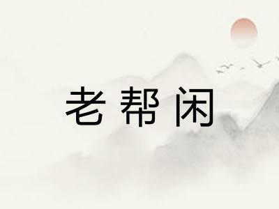 老帮闲