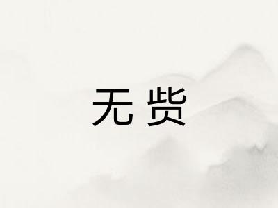 无赀 无赀