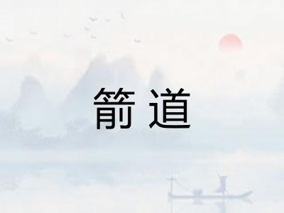 箭道 箭道