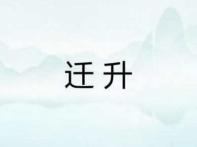 迁升 迁升