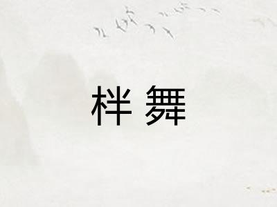 柈舞