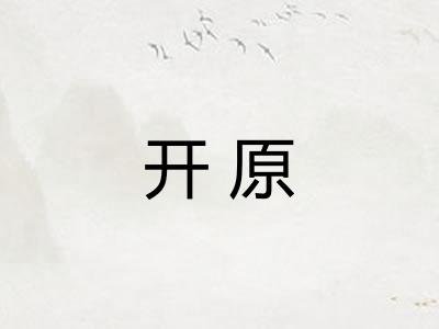 开原