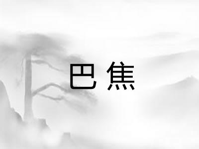 巴焦 巴焦