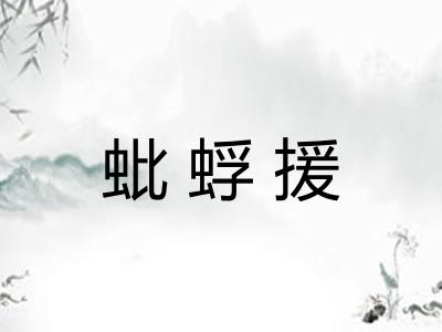 蚍蜉援