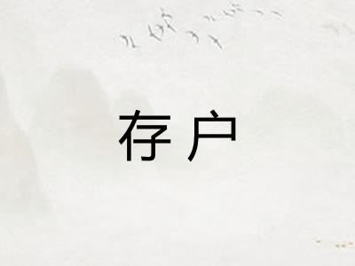 存户