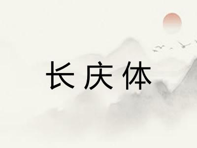 长庆体