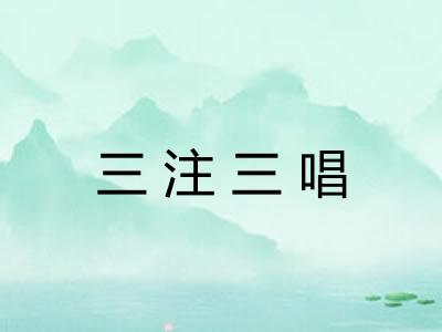 三注三唱