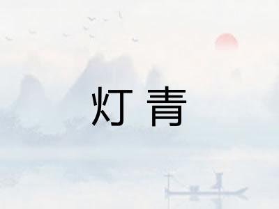 灯青 灯青