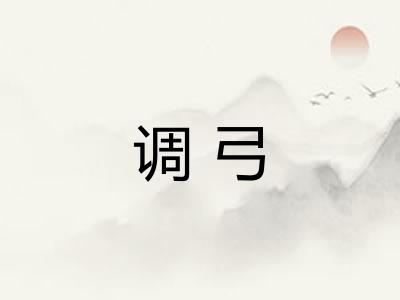 调弓 调弓