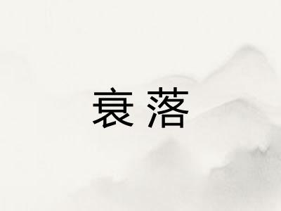 衰落 衰落