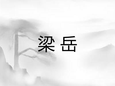 梁岳 梁岳