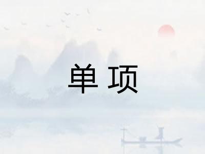单项 单项