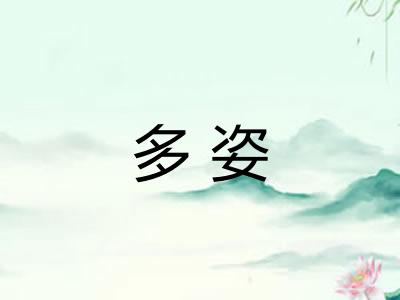 多姿 多姿