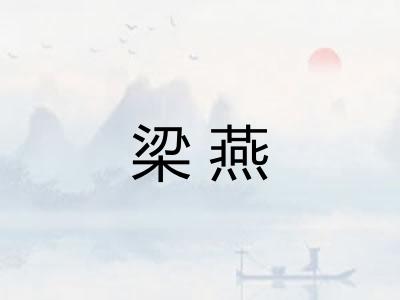 梁燕 梁燕