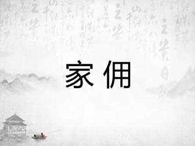 家佣 家佣