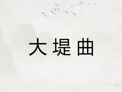 大堤曲