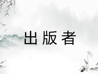 出版者