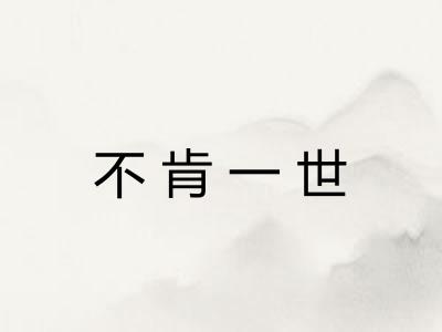 不肯一世 不肯一世