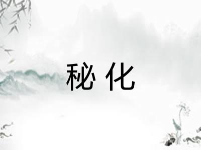 秘化