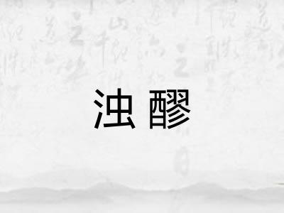 浊醪