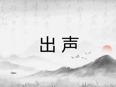 出声 出声