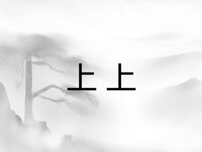 上上 上上