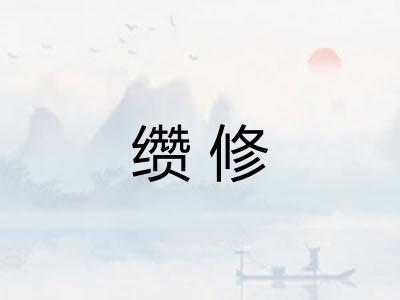 缵修 缵修