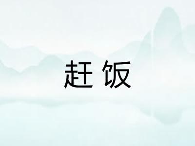 赶饭