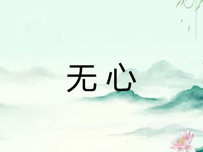 无心