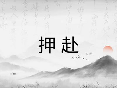 押赴