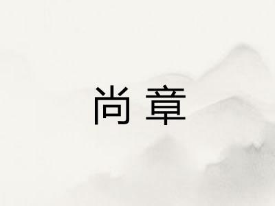 尚章 尚章