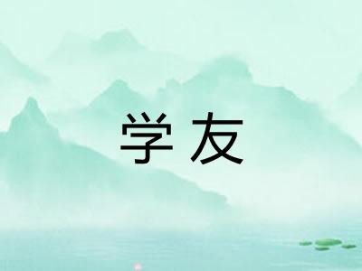 学友